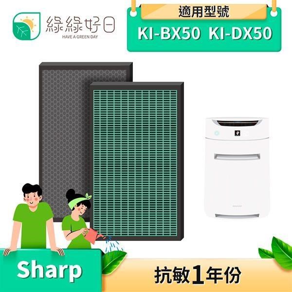 綠綠好日 HEPA 抗菌 濾芯 蜂巢式 活性碳 濾網 適 SHARP KI-BX50-W BX50-T
