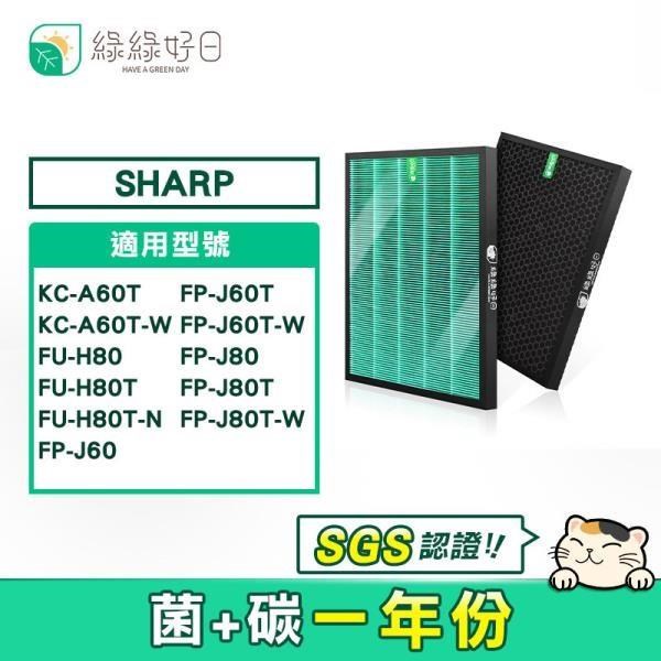 綠綠好日 抗菌 HEPA 濾芯 濾網 蜂巢顆粒 適 夏普 SHARP KC-A60T KC-A60T-W 空氣清淨機