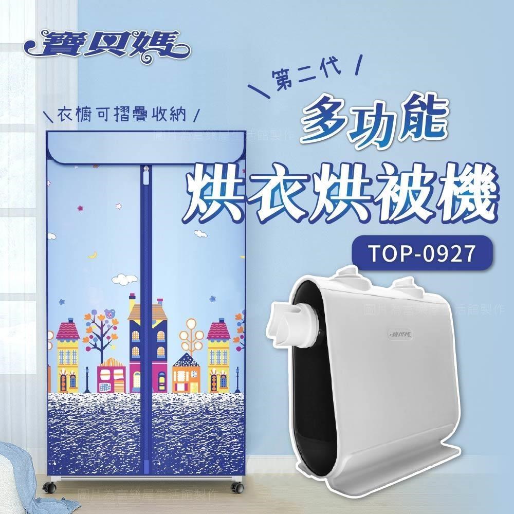 二代寶貝媽多功能烘衣烘被組(TOP-0927)