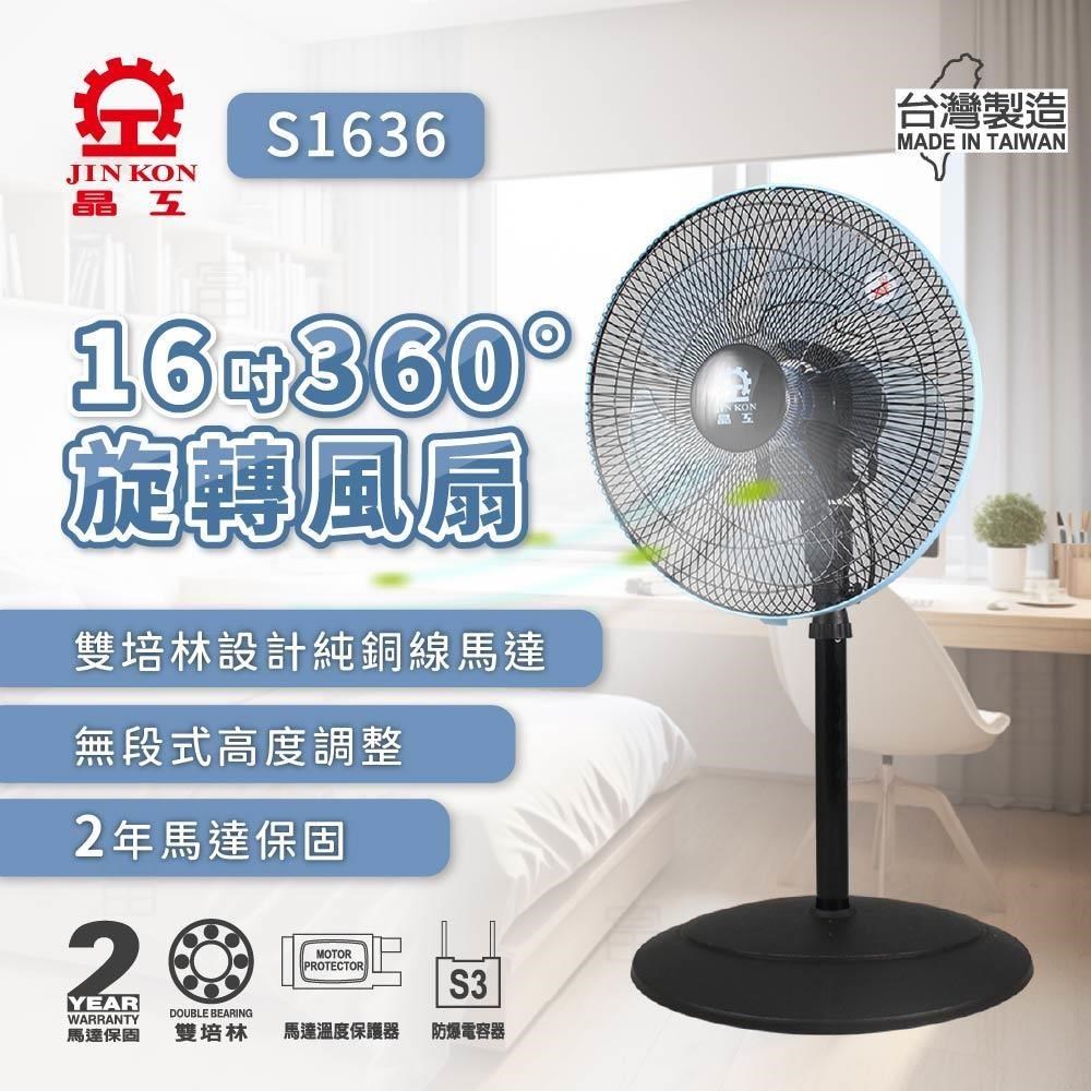 【晶工牌】16吋360度旋轉電扇 S1636