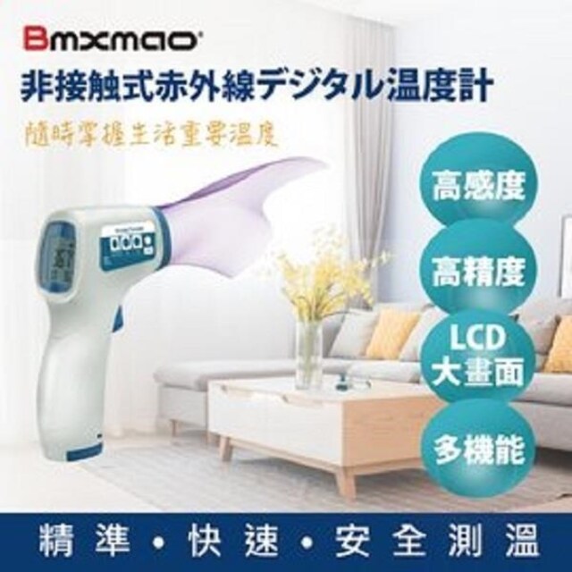 日本 Bmxmao MAIYUN 非接觸式紅外線生活溫度計 HX-YL001 台灣組裝製造