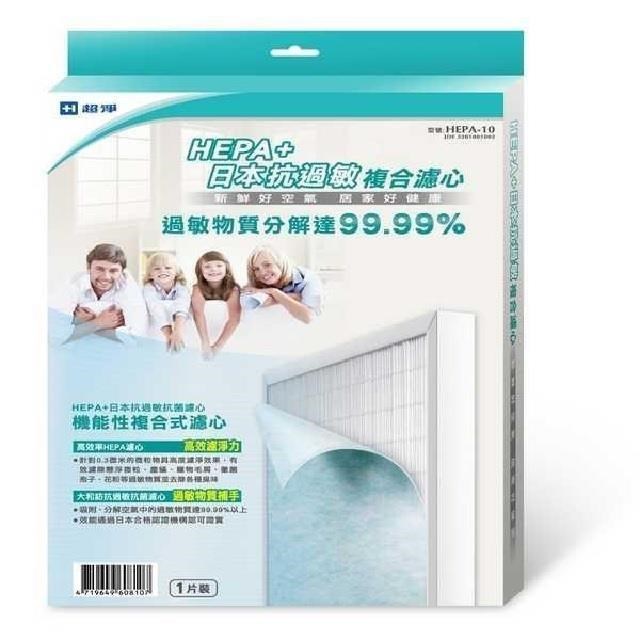 超淨日本抗過敏複合濾網(HEPA-10)適用超淨 抗過敏清淨機 AIR-10W