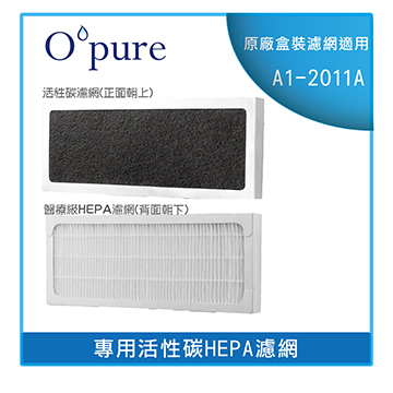 【Opure 臻淨】A1-2011A專用活性碳HEPA濾網 A1-2011B(2片裝/一年份)