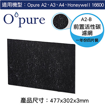 【Opure臻淨】A2空氣清淨機第一層活性碳濾網(A2-B)