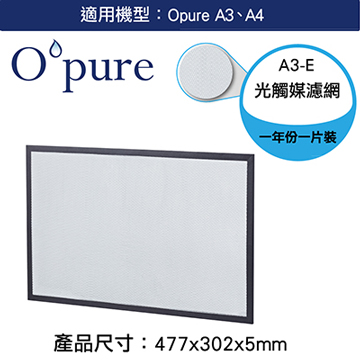 【Opure臻淨】A3.A4空氣清淨機第四層光觸媒濾網(A3-E)