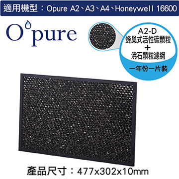 【Opure臻淨】A2空氣清淨機第三層蜂巢式活性碳顆粒+沸石顆粒濾網(A2-D)