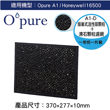 【Opure臻淨】A1空氣清淨機第三層蜂巢式活性碳顆粒+沸石顆粒濾網(A1-D)