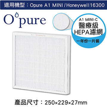 【Opure 臻淨】A1 mini 第二層醫療級HEPA濾網(A1 mini-C)