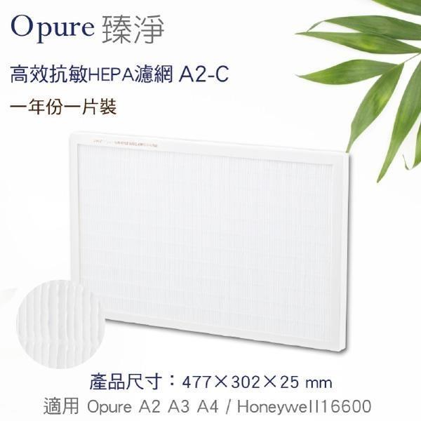 【Opure臻淨】A2空氣清淨機第二層醫療級HEPA濾網(A2-C)