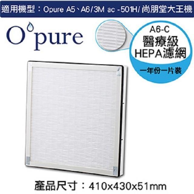  Opure 臻淨 A6 HEPA 濾網為原廠專用替換濾芯，專為空氣清淨機設計，提供高效 HEPA 過濾，捕捉微粒與汙染物。請採用原廠濾網，以免造成機器運作不當。本產品屬衛生用品，可拆封鑑賞但不可試用，濾網耗材一經拆封或試用即無法退貨，如需退貨需負擔耗材費用。鑑賞期非試用期，退貨時須保持商品完整包裝。若詳細規格與實品有誤，以實品規格為主。 