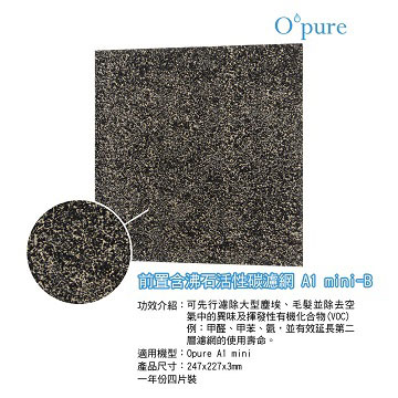 【Opure 臻淨】A1 mini 第一層含沸石活性碳濾網(A1 mini-B)