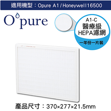 【Opure臻淨】A1空氣清淨機第二層醫療級HEPA濾網(A1-C)