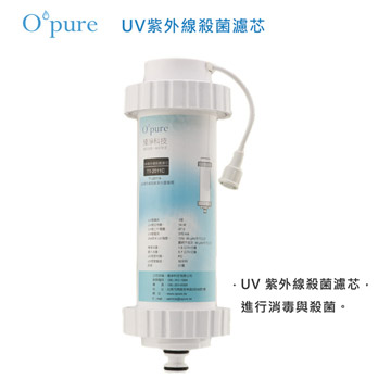 【Opure 臻淨】UV紫外線殺菌淨水器濾芯(T1-C)