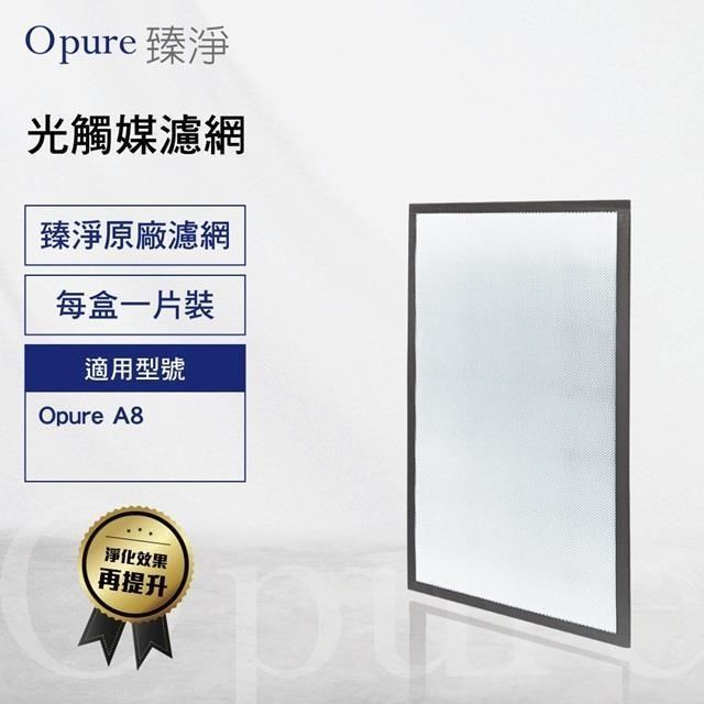 Opure 臻淨 A8空氣清淨機第四層光觸媒濾網 A8-E