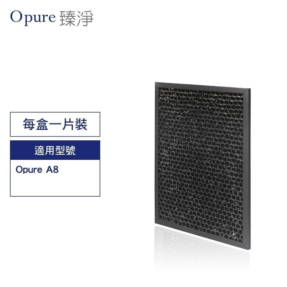 Opure 臻淨 A8空氣清淨機 第三層蜂巢式活性碳顆粒+沸石顆粒濾網 A8-D