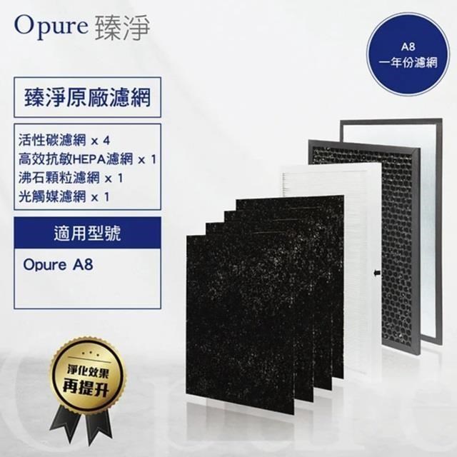 Opure 臻淨 A8 物聯網光觸媒醫療級HEPA 空氣清淨機四層濾網組