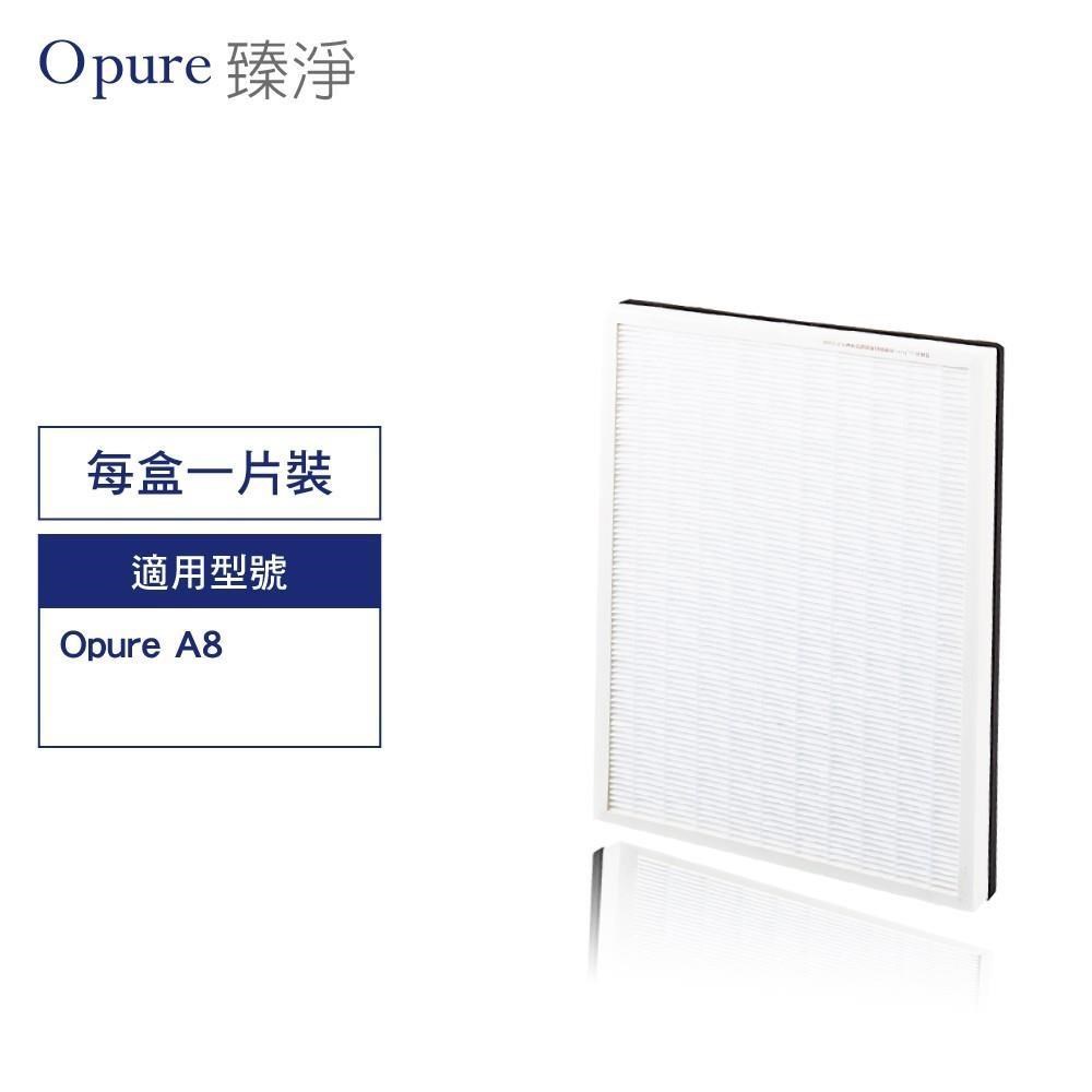 Opure 臻淨 A8空氣清淨機第二層醫療級HEPA 濾網 A8-C