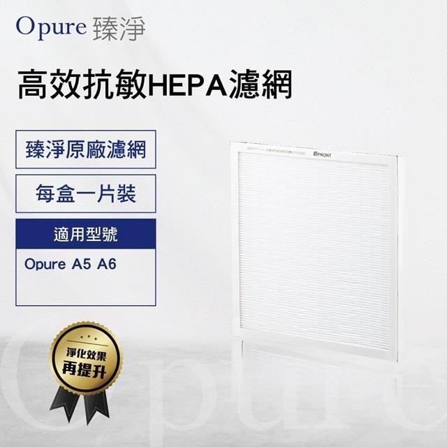 Opure 臻淨 A5、A6空氣清淨機第三層醫療級HEPA濾網 A6-C