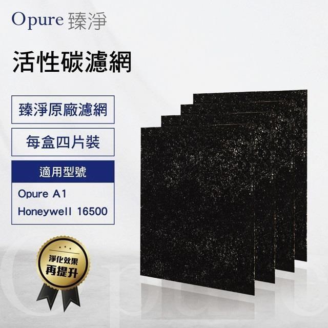 Opure 臻淨 A1空氣清淨機第一層活性碳濾網 A1-B
