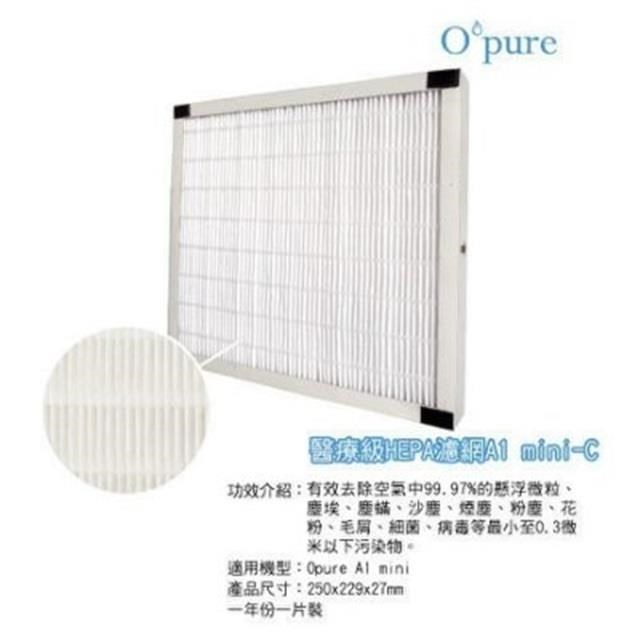 Opure 臻淨 A1 mini 第二層醫療級HEPA濾網 A1 mini-C