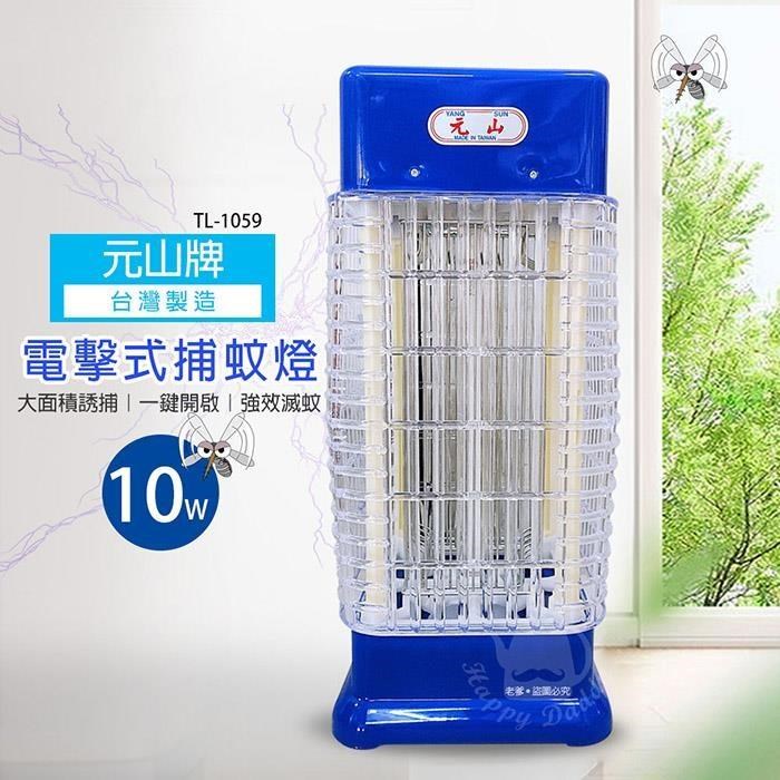 【元山】10W捕蚊燈TL-1059