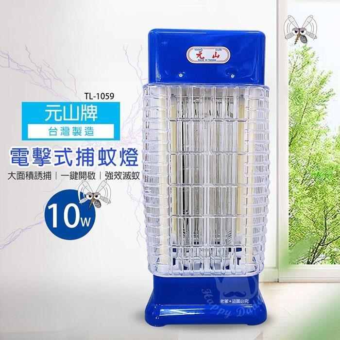 YEN SUN 元山 【南紡購物中心】 【牌】10w   電擊式捕蚊燈/滅蚊/MIT台灣製造 TL-1059