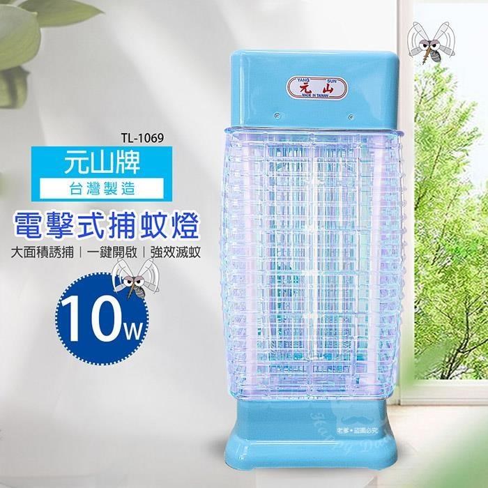 YEN SUN 元山 【南紡購物中心】 【牌】10w   電擊式捕蚊燈/滅蚊/MIT台灣製造  TL-1069