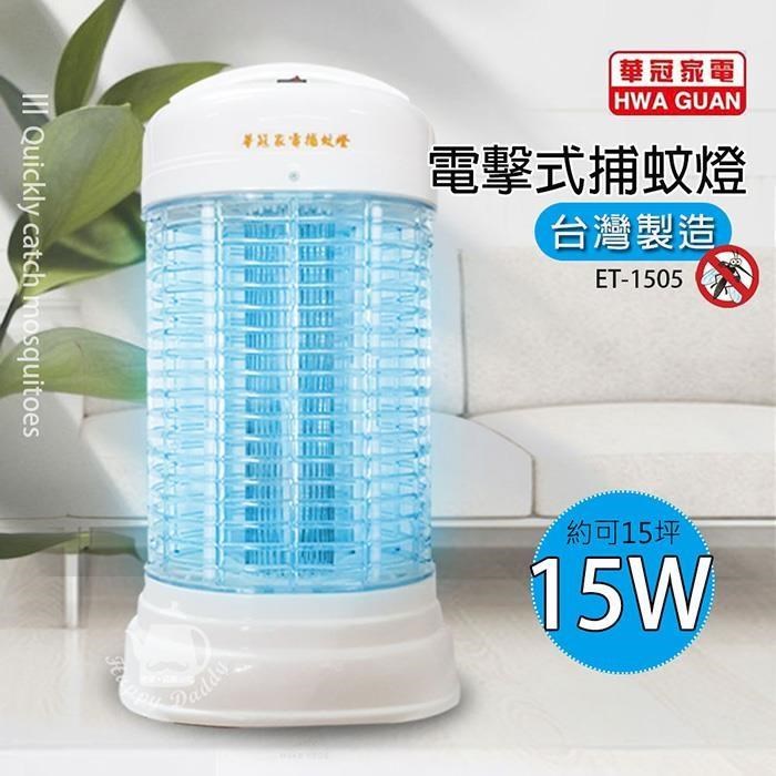【華冠】MIT台灣製造15w電子捕蚊燈ET-1505