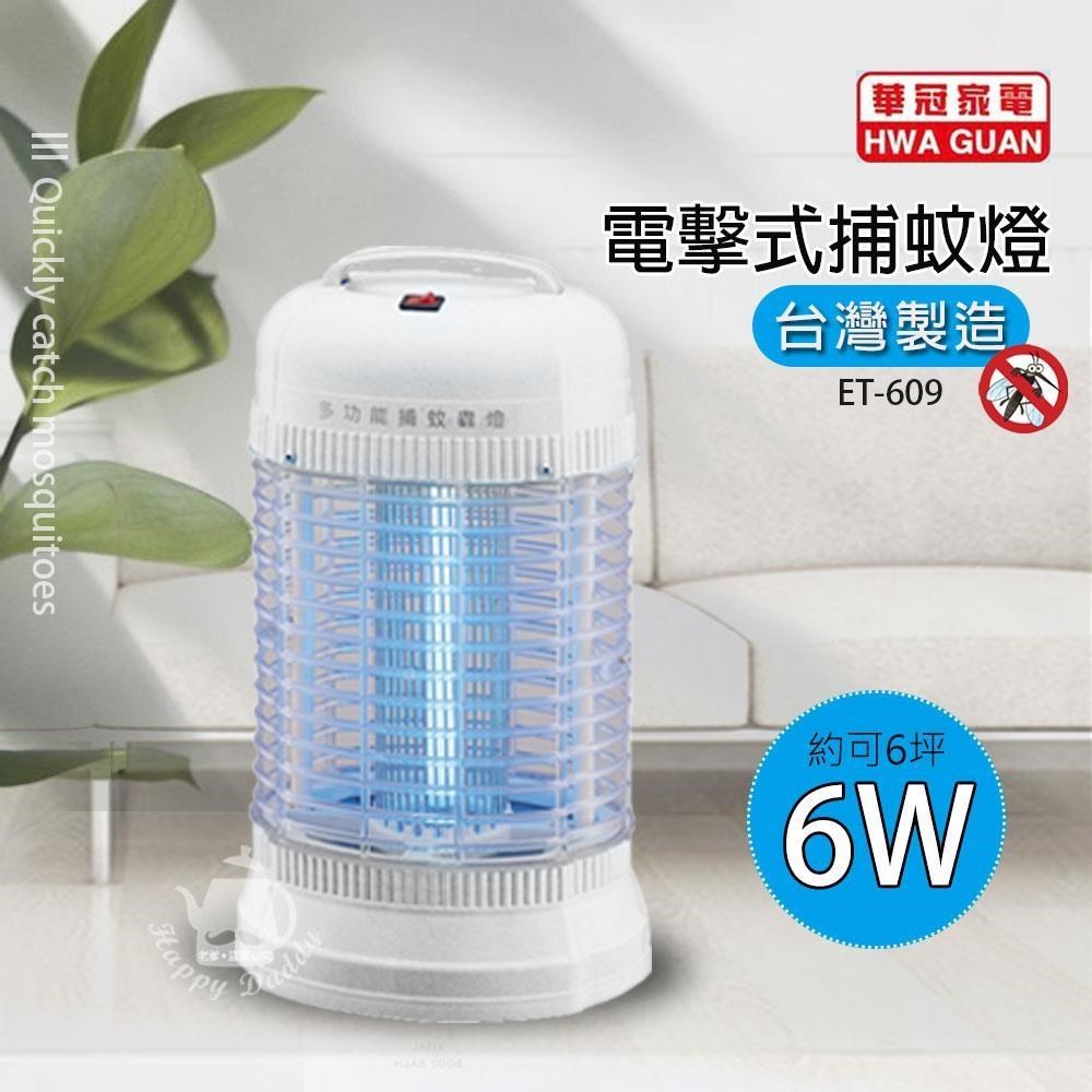 【華冠】6w電子式捕蚊燈 ET-609