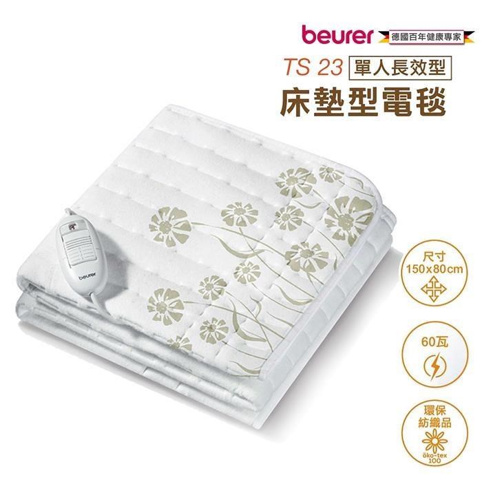 beurer 博依 單人長效型熱敷墊 床墊型電毯 TS23
