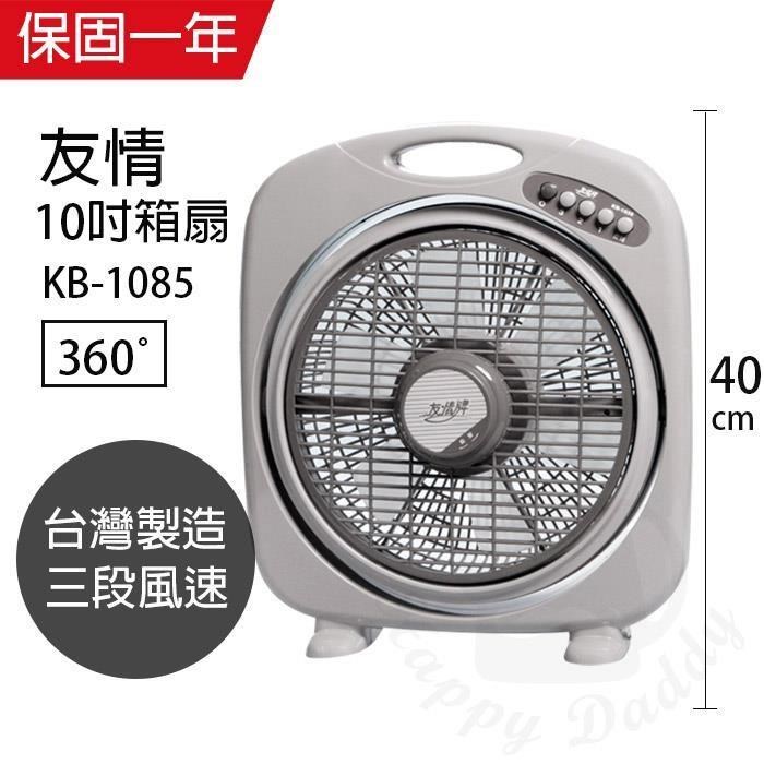 【友情牌】 MIT台灣製造10吋/堅固耐用箱型扇/電風扇KB1085A