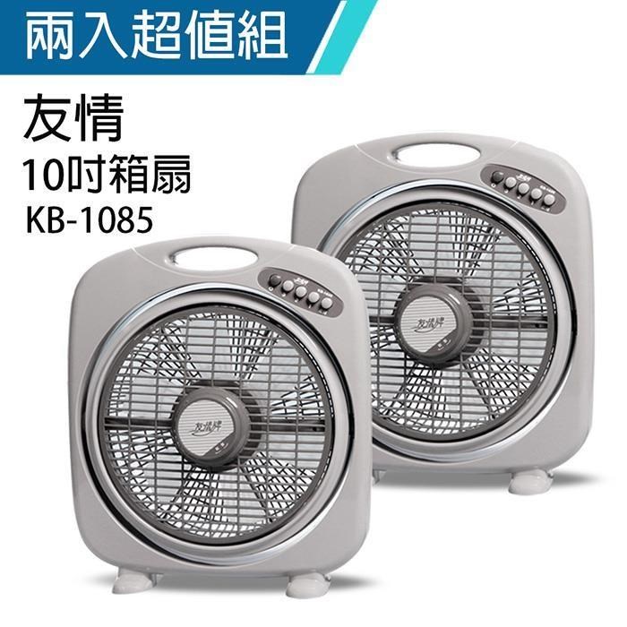 《2入超值組》【友情牌】 MIT台灣製造10吋/堅固耐用箱型扇/電風扇KB1085A