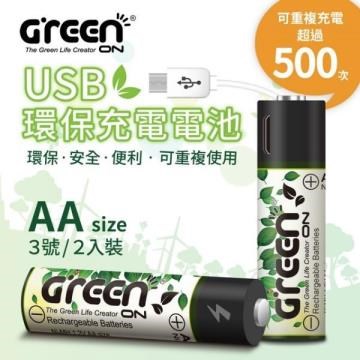 【GREENON】 USB 環保充電電池 3號*2入( 持久耐用、節能減碳、充電保護、 隨插隨用 )