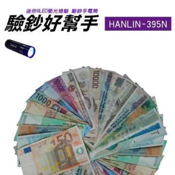 HANLIN-395N 迷你9LED螢光檢驗 驗鈔手電筒