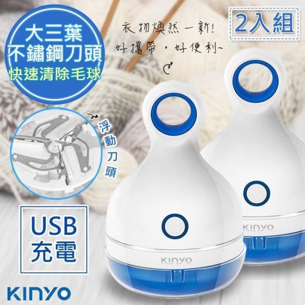 (2入組)【KINYO】三葉刀頭USB充電式除毛球機(CL-521)不怕起毛球