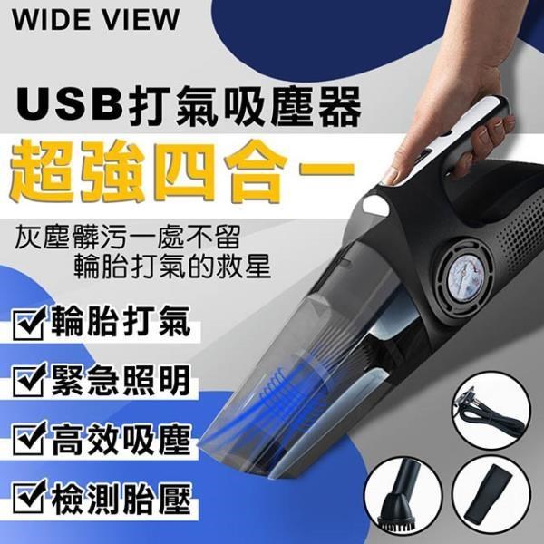 【WIDE VIEW】USB四合一打氣吸塵器(EG-117)