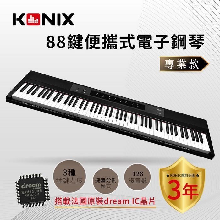 【KONIX】88鍵便攜式電子鋼琴 專業款 (攜帶式 數位電鋼琴 最大複音數128 雙鋼琴功能)