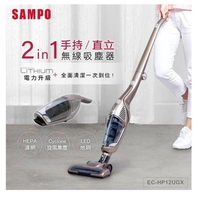 【SAMPO聲寶】手持直立無線吸塵器 EC-HP12UGX