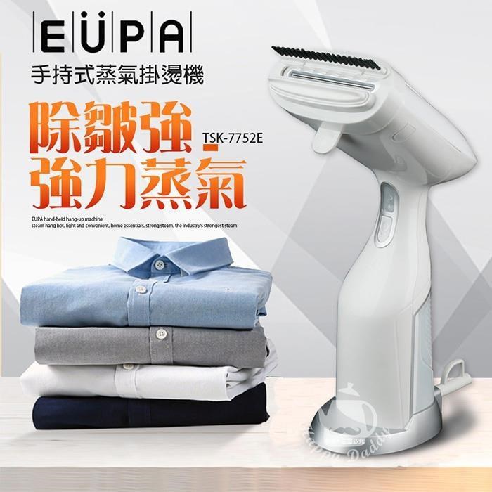 【優柏EUPA】 手持式蒸氣掛燙機TSK-7752E