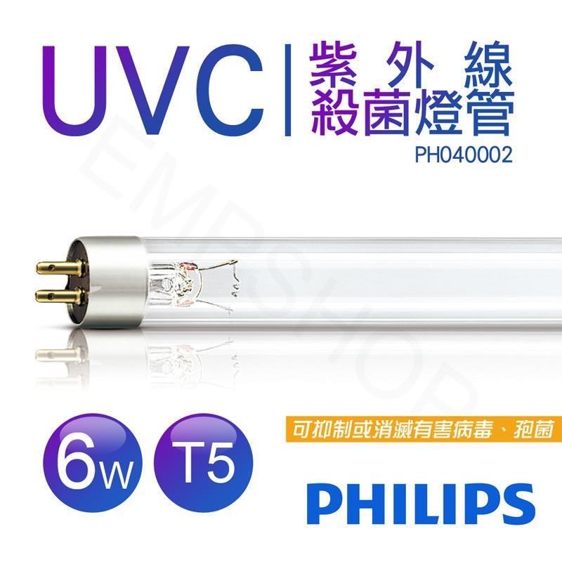 【飛利浦PHILIPS】紫外線殺菌燈管 TUV 6W