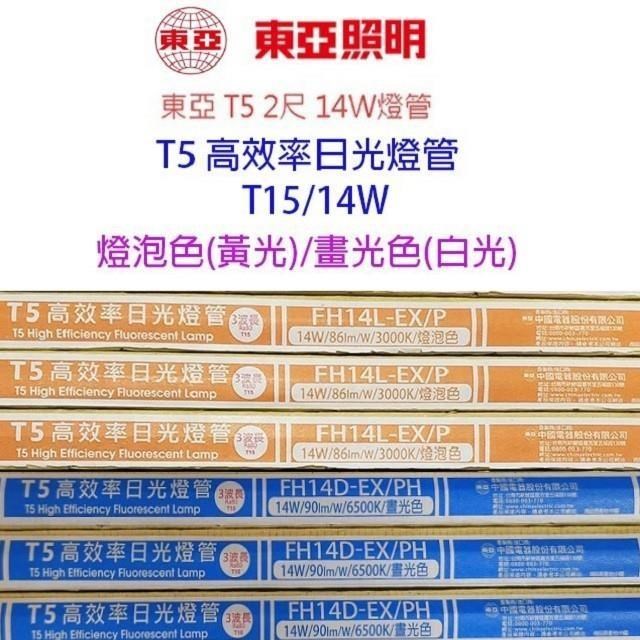 【20入組】 東亞 T5 14W(2尺) 日光燈管(FH14D/L-EX/P)