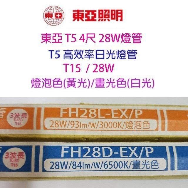 【20入組】東亞 T5 28W(4尺) 日光燈管(FH28D/L-EX/P)