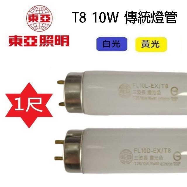 【10入組】東亞T8 10W(1尺)傳統燈管 (FL10D/L-EX/T8)