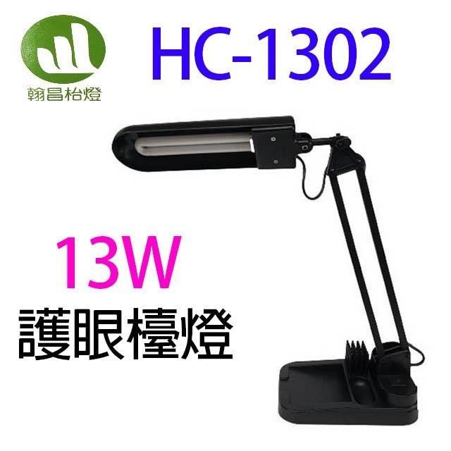 翰昌 HC-1302 13W保眼系列護眼檯燈