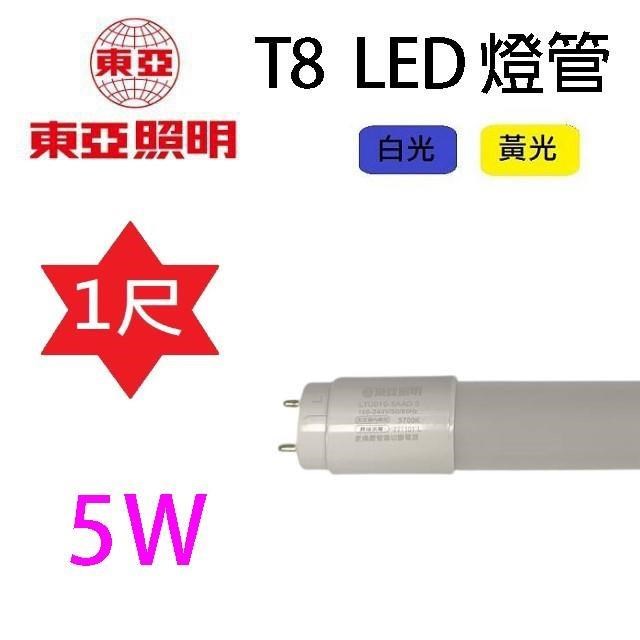 【20入組】東亞LED T8 5W(1尺) 塑膠燈管