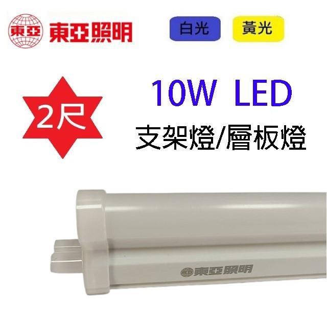 【5入組】東亞 2尺 10W LED燈管-層板燈/支架燈(晝光/燈泡色)
