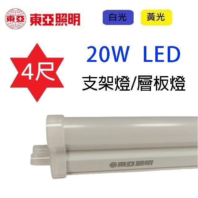 【10入組】東亞 4尺 20W LED燈管-層板燈/支架燈(晝光/燈泡色)