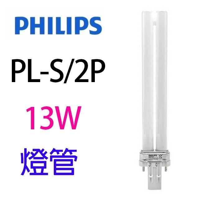 【2入組】PHILIPS飛利浦 13W PL-S/2P 燈管