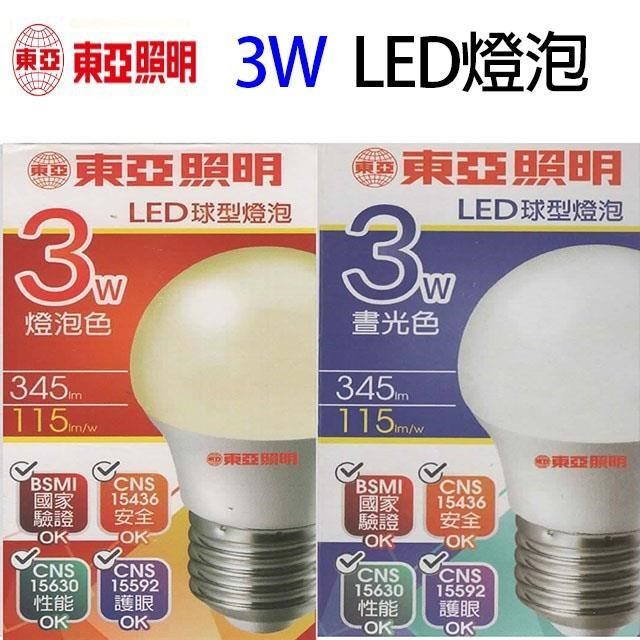 【10入組】東亞 3W LED球型燈泡(白光/黃光)