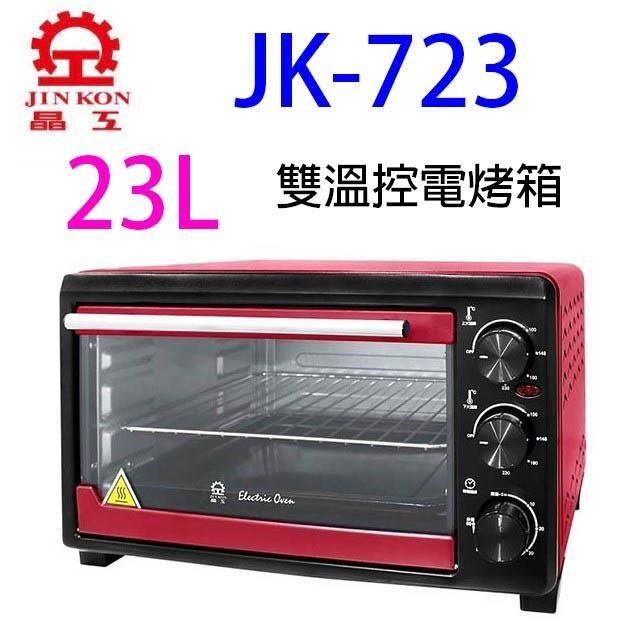 晶工牌JK-723 雙溫控電烤箱23L